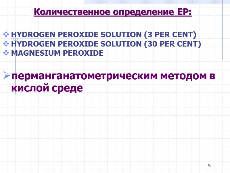 Количественное определение ЕР:  HYDROGEN PEROXIDE SOLUTION (3 PER CENT) HYDROGEN PEROXIDE SOLUTION (30